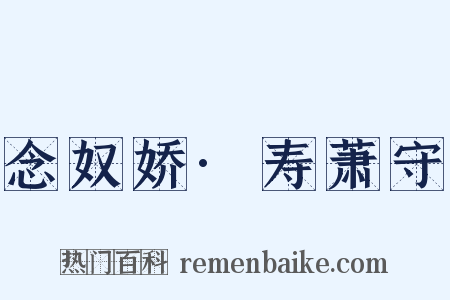 念奴娇·寿萧守是什么意思的图片